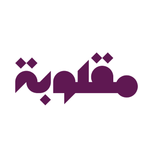مقلوبة